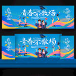 毕业季