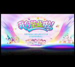 幼儿园毕业典礼