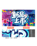 新品上市