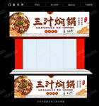三汁焖锅招牌
