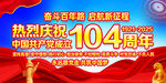 104周年建党节
