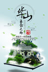 华山圣景 