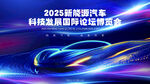 2025新能源汽车峰会背景图