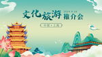 文化旅游推介会宣传图