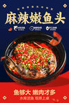 麻辣鱼头促销海报