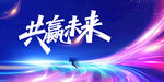 共赢未来科技海报