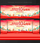 建党104周年舞台背景