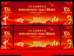 七一建党104周年舞台背景