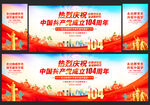 建党104周年舞台背景