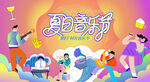 夏日音乐节