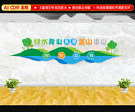 绿水青山就是金山银山