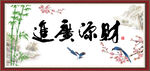 财源广进