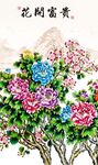 花开富贵