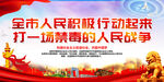 打一场禁毒的人民战争