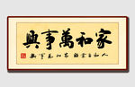 家和万事兴书法作品