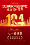 建党104周年
