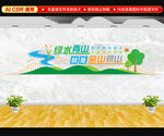 绿水青山就是金山银山