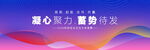 赋能驱动新篇背景图