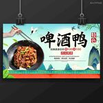 啤酒鸭
