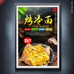 烤冷面