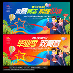 毕业季海报