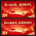 建党104周年舞台背景