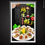 烤生蚝
