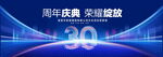 30周年庆