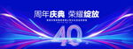 40周年庆