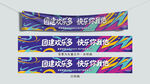 多彩趣味团建横幅