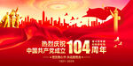 建党104周年