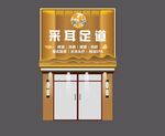 采耳足馆店铺外观展示