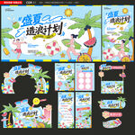 夏季物料主题延展