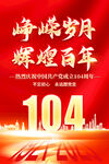 建党104周年