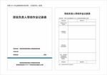 项目负责人带班作业记录表