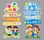 毕业季快乐装饰元素集合