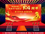 2025年庆祝七一建党节舞台背