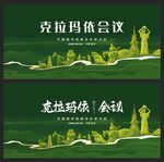 克拉玛依 