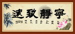 宁静致远