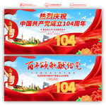 建党104周年