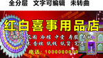 红白喜事纸品香烛祭祀花圈门头