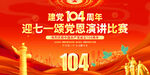 建党104周年演讲比赛