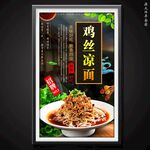 鸡丝凉面