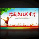 校园文化艺术节