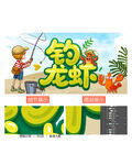 钓龙虾