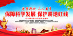 保障科学发展 保护耕地红线