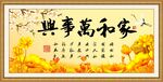 家和万事兴
