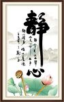 静心字画