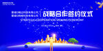 战略合作 签约仪式