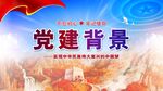 建党节背景